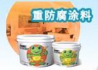 云南玉溪耐高溫防腐漆 祥和牌防腐漆