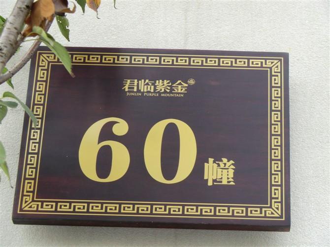 供應(yīng)小區(qū)樓棟牌小區(qū)樓棟牌學(xué)校棟號(hào)牌樓層號(hào)牌電梯數(shù)字牌