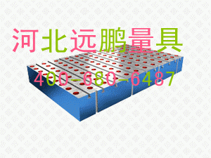 鑄鐵平臺(tái)河北遠(yuǎn)鵬質(zhì)量專業(yè)圖片/鑄鐵平臺(tái)河北遠(yuǎn)鵬質(zhì)量專業(yè)樣板圖 (3)