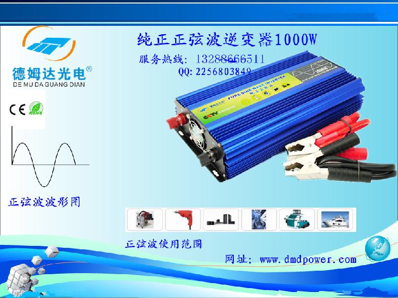 供應(yīng)純正波1000W逆變器12V 轉(zhuǎn)220V