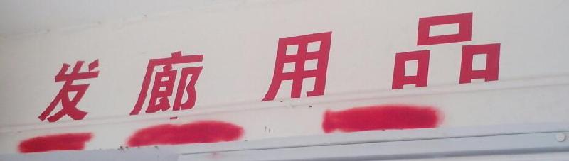 龍崗美發(fā)設(shè)備回收沙井發(fā)廊回收 美發(fā)椅子回收發(fā)廊回收 廊回收