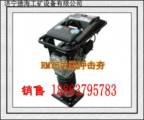 供應(yīng)德海牌RM75內(nèi)燃站立沖擊夯