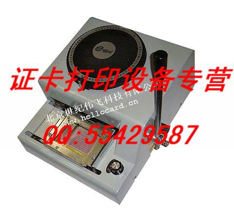 供應(yīng)國(guó)際型*通用字符設(shè)計(jì)會(huì)員卡打碼機(jī)積分卡凸字機(jī) pvc卡凸字打碼機(jī)