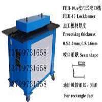 供應(yīng)河南咬口機鄭州咬口機洛陽咬口機