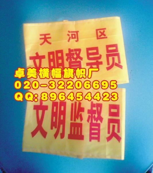 广州市袖章制作袖标袖带臂章执勤袖章订做厂家供应袖章制作袖标袖带臂章执勤袖章订做广州卓美QC袖章制作厂