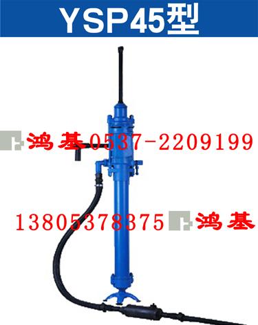 供应鸿基工贸高频向上式YSP45凿岩机