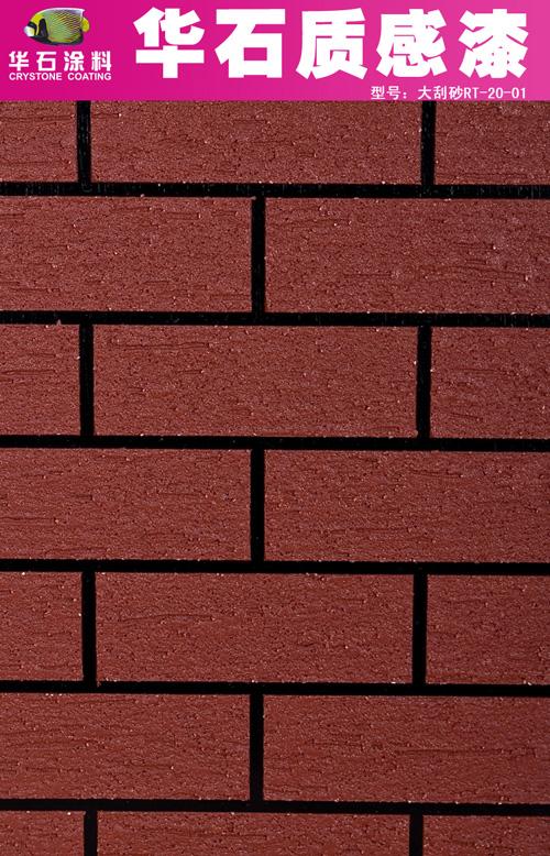 華石外墻仿磚漆 面磚 紅磚 古青磚 仿空鼓不脫落 安全環(huán)保仿瓷磚效果