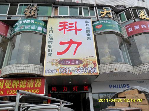 龍巖廣告公司科力燈飾門頭廣告