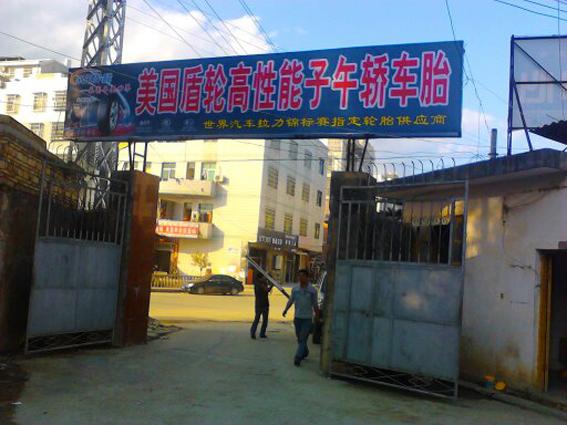 供應(yīng)龍巖廣告公司盾輪輪胎廣告代理商