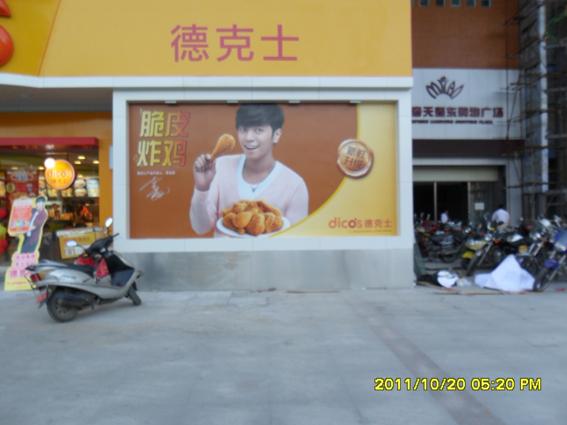 供應龍巖廣告公司德克士高清清墻體廣告