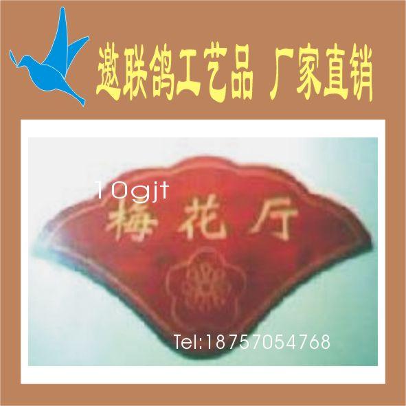 梅花廳扇型仿紅木雕刻科室牌圖片