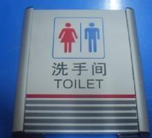 供應(yīng)鋁合金洗手間類科室牌