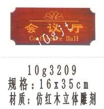 供應(yīng)精雕紅木科室牌