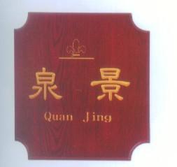 金雕包廂房牌科室牌圖片