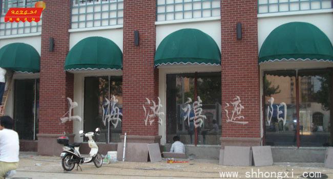 遮陽(yáng)蓬上海雨篷上海停車棚南京雨蓬圖片