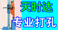 供应北京专业打孔 工程打孔 水钻打孔北京专业打孔工程打孔水钻打孔