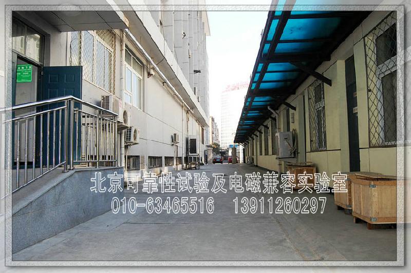 北京可靠性實(shí)驗(yàn)室提供產(chǎn)品可靠性與環(huán)境試驗(yàn)服務(wù)