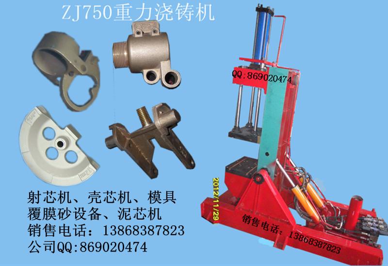 供應(yīng)ZJ750重力澆鑄機/ZJ650重力澆鑄機/ZJ系列澆注機