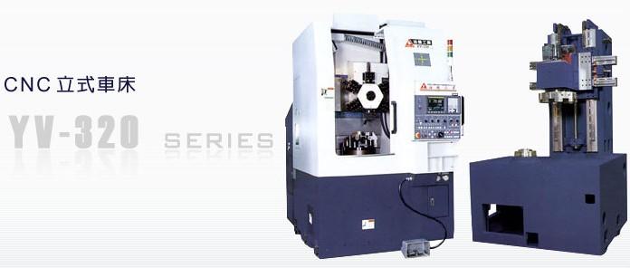 供應(yīng)臺灣油機YV-320數(shù)控立式車床臺灣油機YV320數(shù)控立式車床