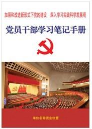 党员干部学习笔记手册图片