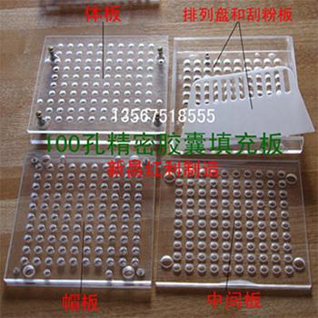 供应各种型号空胶囊填充板
