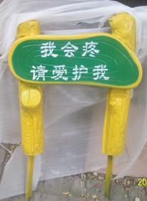 供應(yīng)玻璃鋼草地牌大全