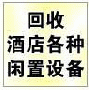 上海海洋二手回收公司服务供应上海酒店设备回收厨房设备灶具餐桌餐椅图片