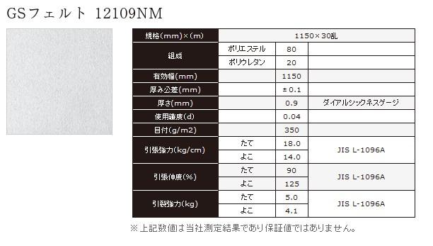 供应GS毛毡东丽12109NM