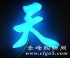 供應(yīng)1天津亞克力字制作亞克力發(fā)光字