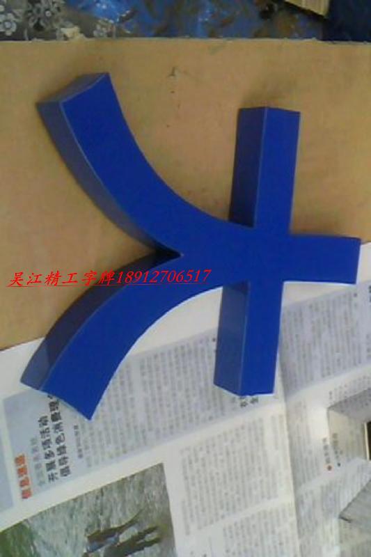 供應(yīng)精工字找溫州*字
