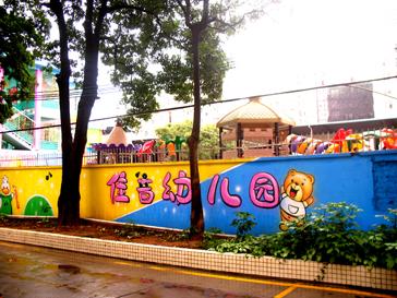 幼兒園藝術(shù)墻圖片/幼兒園藝術(shù)墻樣板圖 (2)