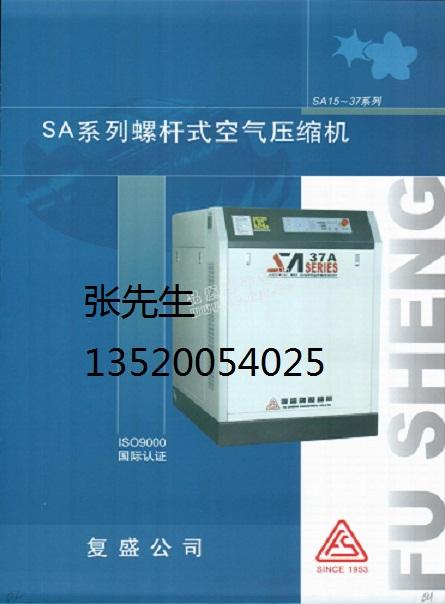 北京復(fù)盛螺桿空壓機(jī)SA37A圖片