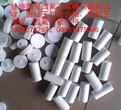 供應(yīng)深圳廢鐵氟龍回收價格鐵氟龍廢料回收公司