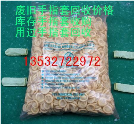 求購東莞廢手指套回收/塘廈手指套用過的回收價格