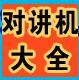 供應新鄉(xiāng)對講機......