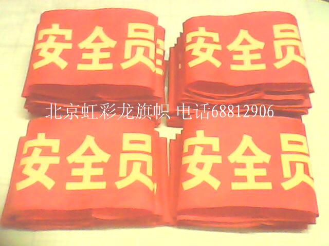 供應(yīng)袖章袖標(biāo) 紅色安全員袖標(biāo)