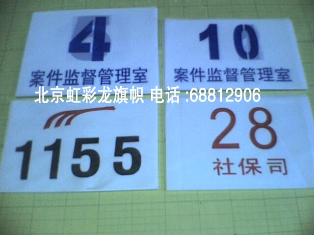 供應(yīng)白布藍字號碼布，公司運動會號碼牌制作批發(fā)