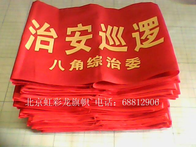 供應(yīng)志愿者袖標(biāo),治安巡邏袖標(biāo)，治安聯(lián)防袖標(biāo)制作