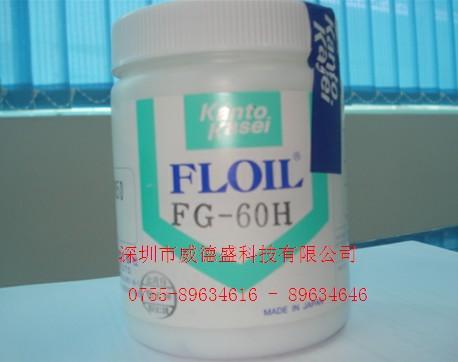 供應(yīng)日本關(guān)東化成FG-60H特種潤滑油