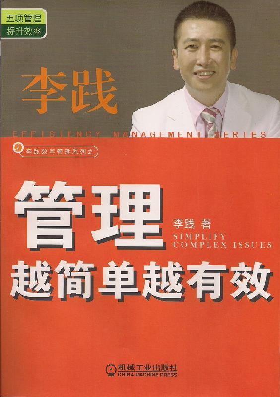 供應(yīng)原裝正版李踐管理越簡單越有效，李踐五項管理行動日志系列著作16種