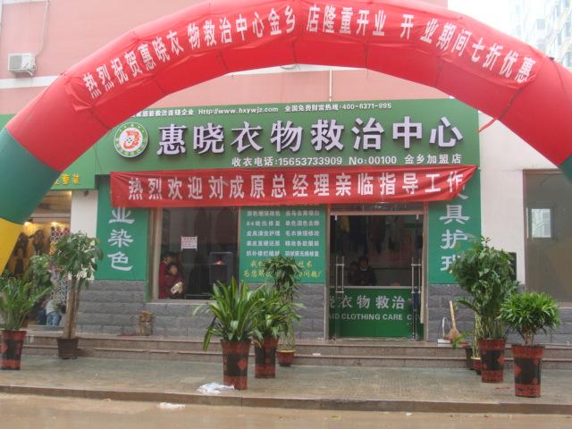 供應(yīng)染衣店加盟熱烈祝賀山東金鄉(xiāng)店開業(yè)