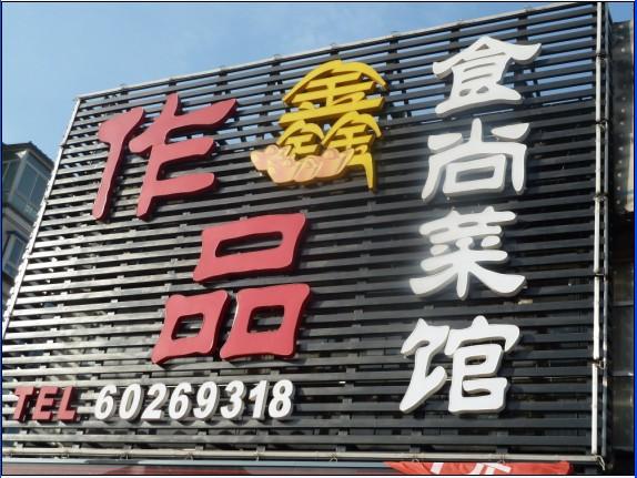 供應(yīng)北京廣告牌制作通州廣告牌制作公司順義店面廣告牌設(shè)計(jì)制作