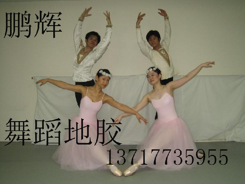 舞蹈室*地膠pvc地膠施工工藝