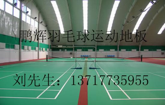 供應塑膠運動地板羽毛球地板羽毛球地膠