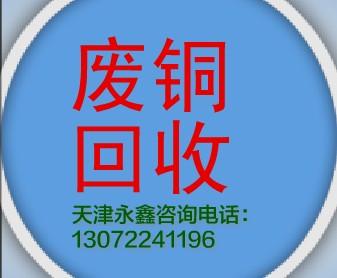 天津废电线电缆铜回收价格哪里高供应天津废铜回收价格哪里高？ 天津废电线电缆铜回收价格哪里高 天津废电线电缆铜回收价格哪里高