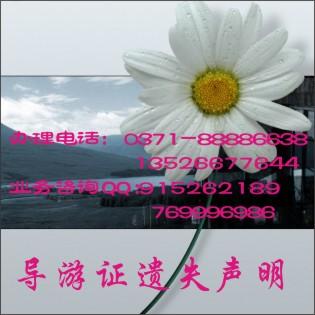供應(yīng)鄭州導(dǎo)游證掛失公告登報(bào)格式
