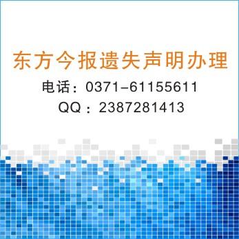 供應(yīng)鄭州*掛失登報/*遺失聲明.
