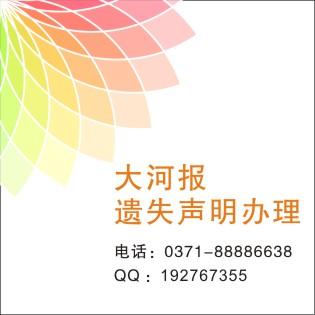 大河報(bào)學(xué)生證丟失登報(bào)辦理地址圖片