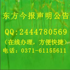 供应郑州公司注销公告刊登电话