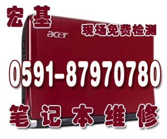 供应福州宏基笔记本维修福州宏基笔记本售后维修福州宏基售后服务图片